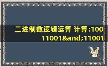 二进制数逻辑运算 计算:10011001∧11001101